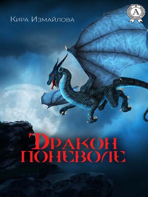 cover image of Дракон поневоле